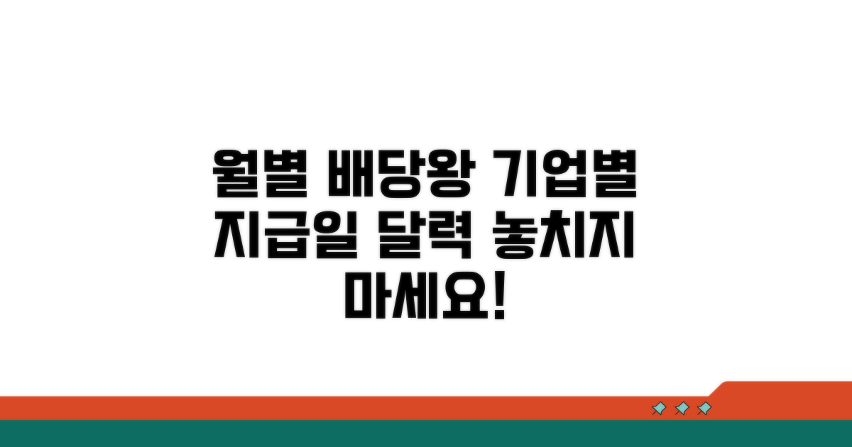 월별 주요 배당 기업 일정 보기