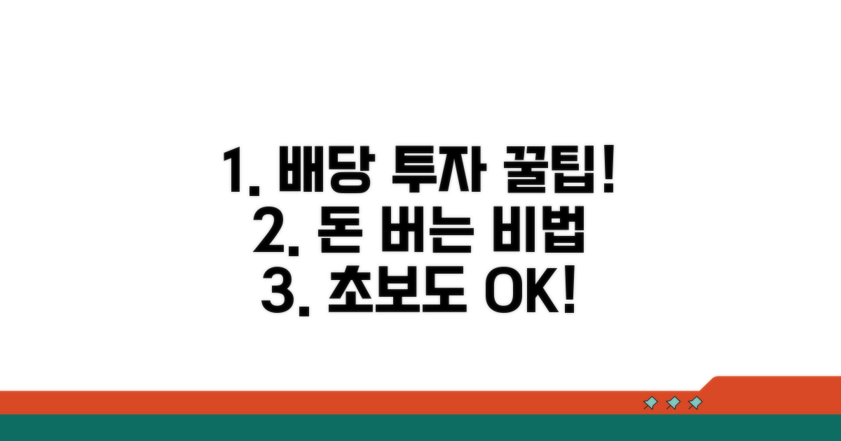 배당 투자 성공을 위한 꿀팁
