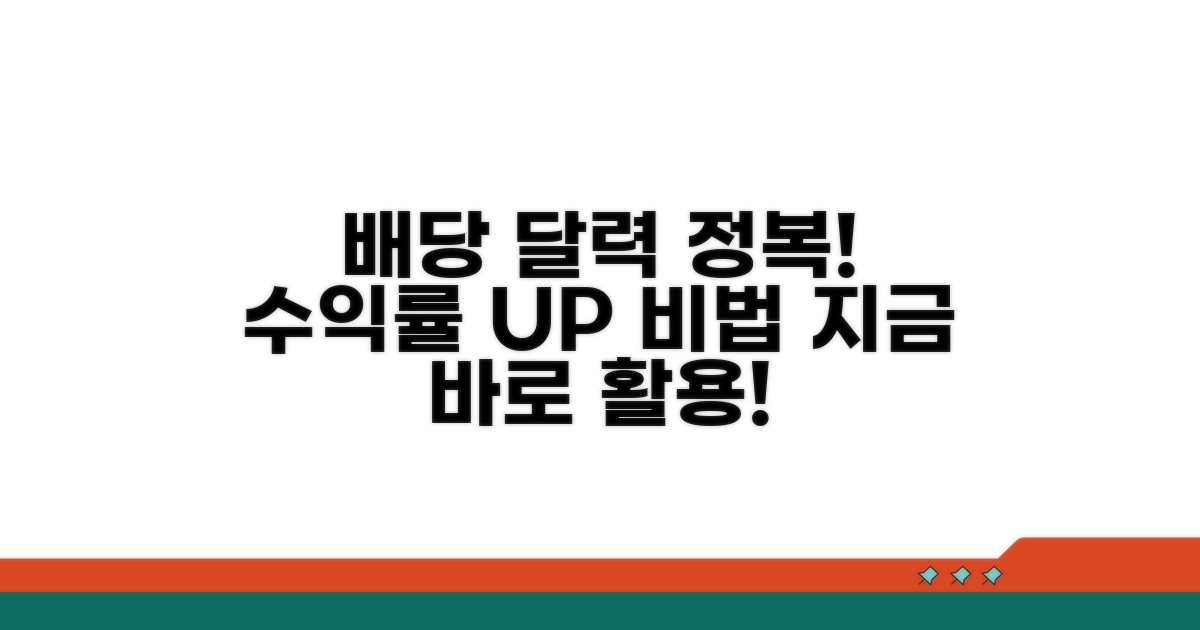배당 투자 달력 실전 활용법