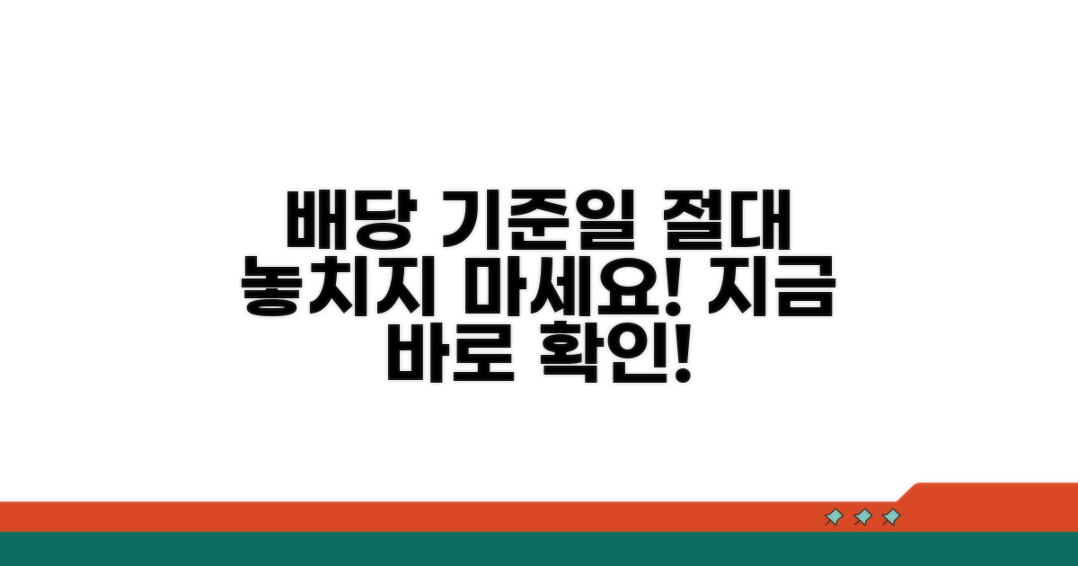 주요 배당 기준일 놓치지 마세요