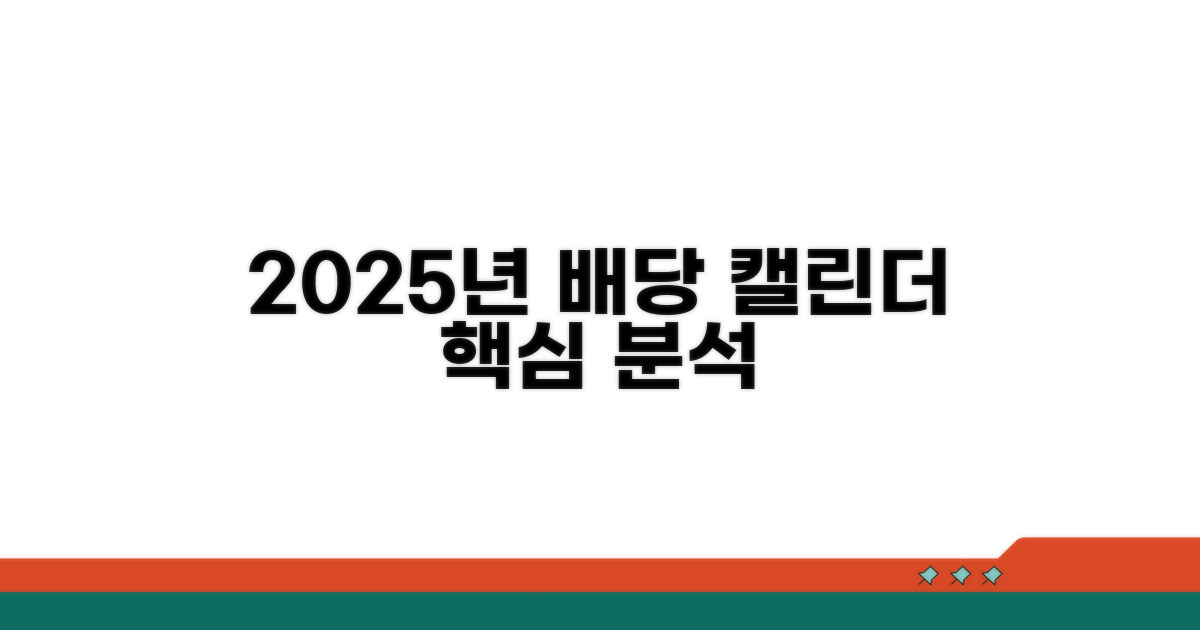 2025년 배당 기업 캘린더 핵심