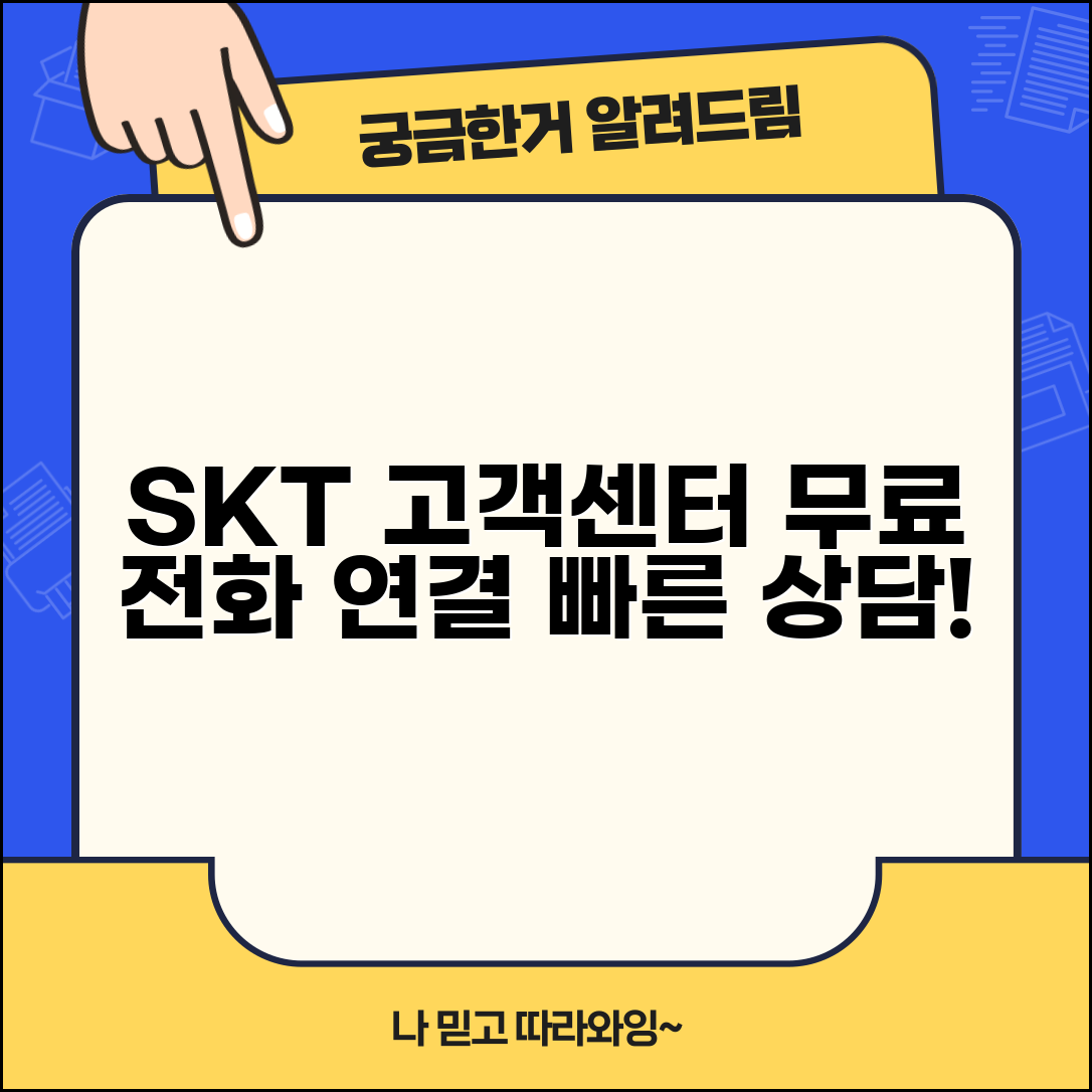 SKT 고객센터 전화번호 무료 | SK텔레콤 고객센터 상담 연결