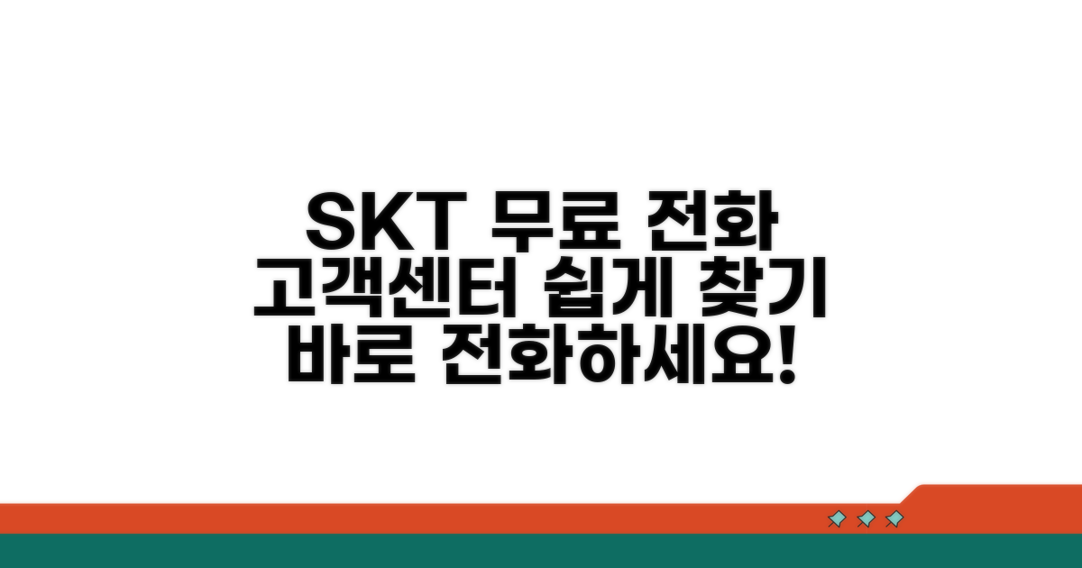 SKT 고객센터 무료 전화번호 확인