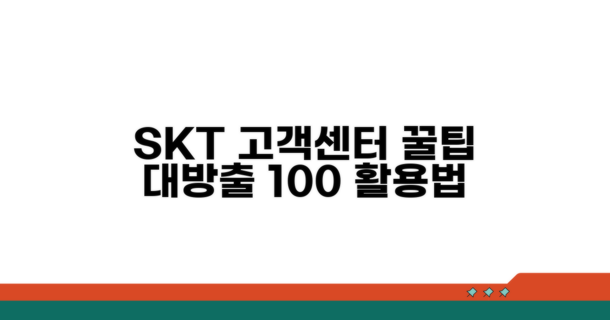 SKT 고객센터 이용 꿀팁