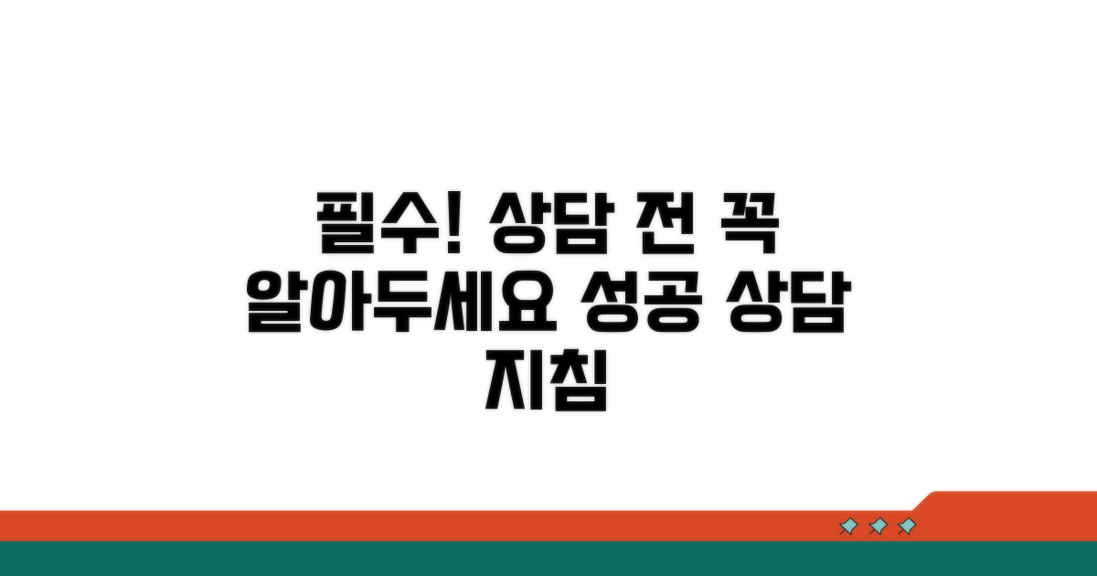 필수! 상담 전 알아두세요