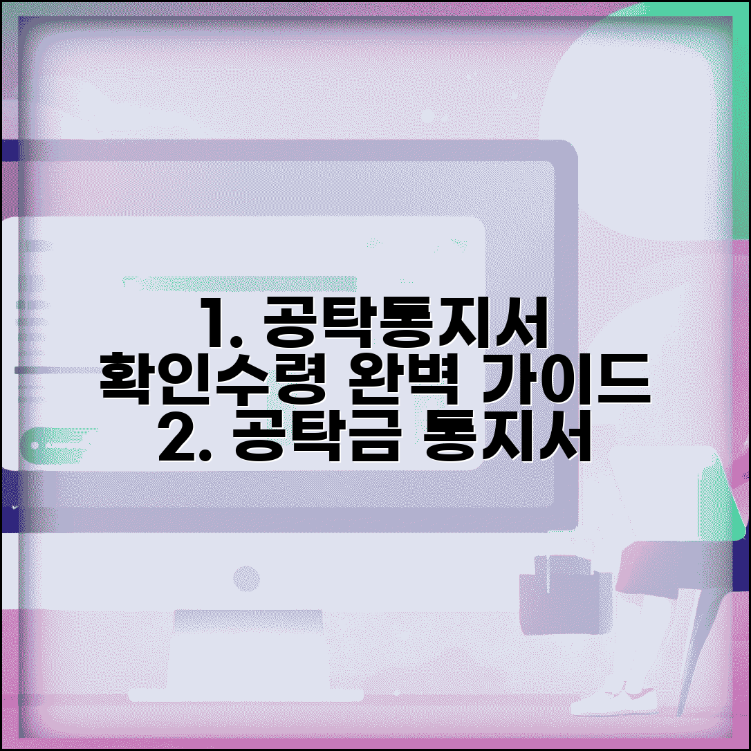 공탁통지서 확인 수령 절차 방법 | 공탁금 통지서 완벽 처리 가이드