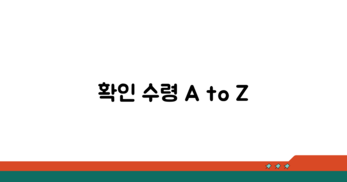 확인 수령 절차 알아보기