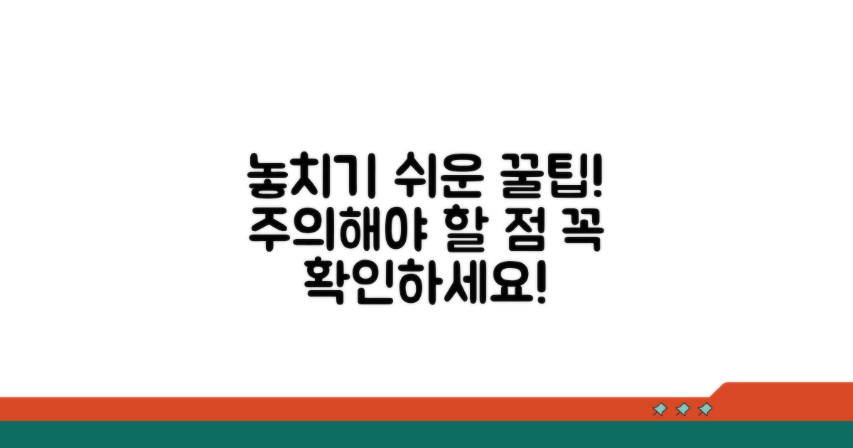 주의사항 및 놓치기 쉬운 점