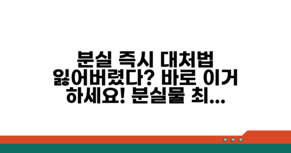 분실 시 즉시 해야 할 일