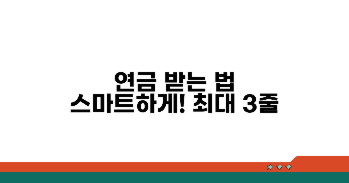 현명하게 연금 받는 법
