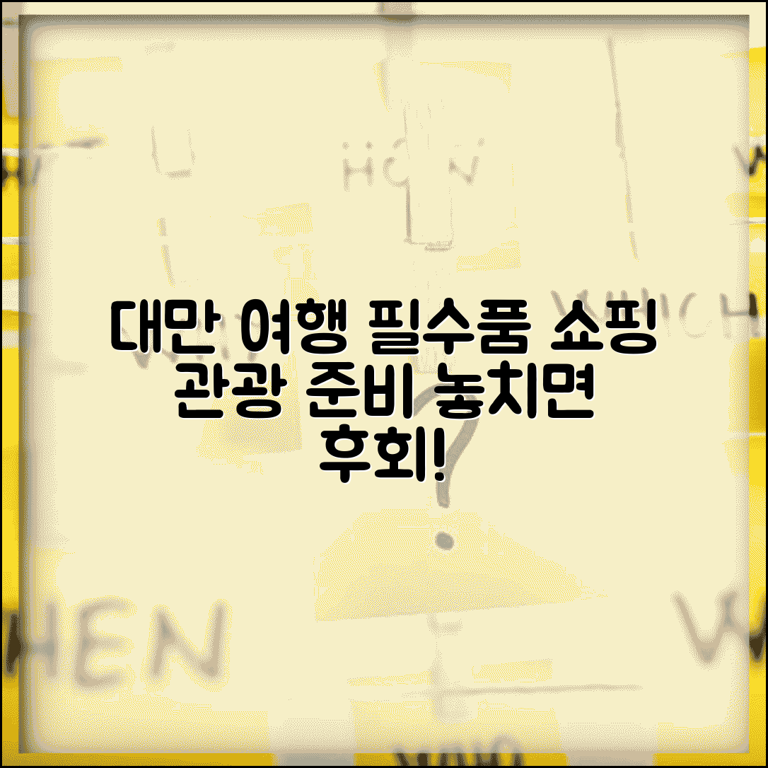 대만 여행 준비물 체크리스트 | 대만 여행 필수품 | 대만 관광 준비 | 타이페이 여행 가이드