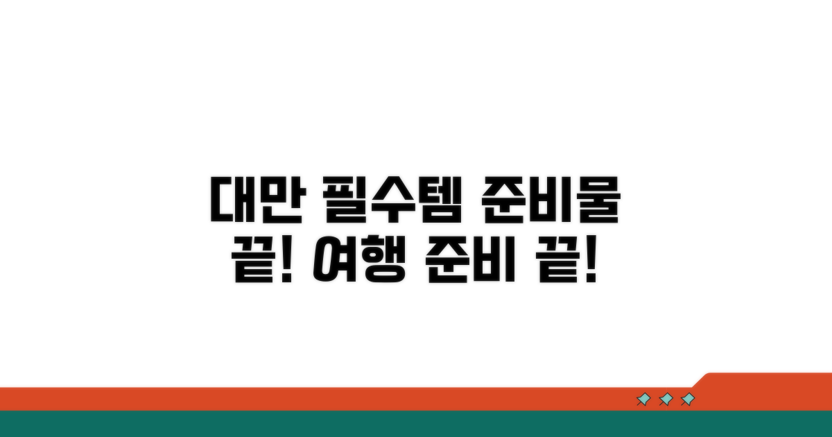 대만 여행 준비물 총정리