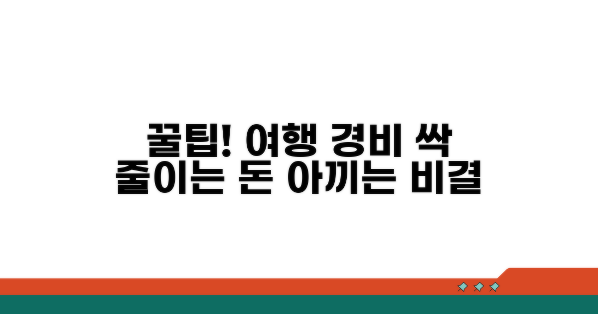 여행 경비 절약 꿀팁 모음