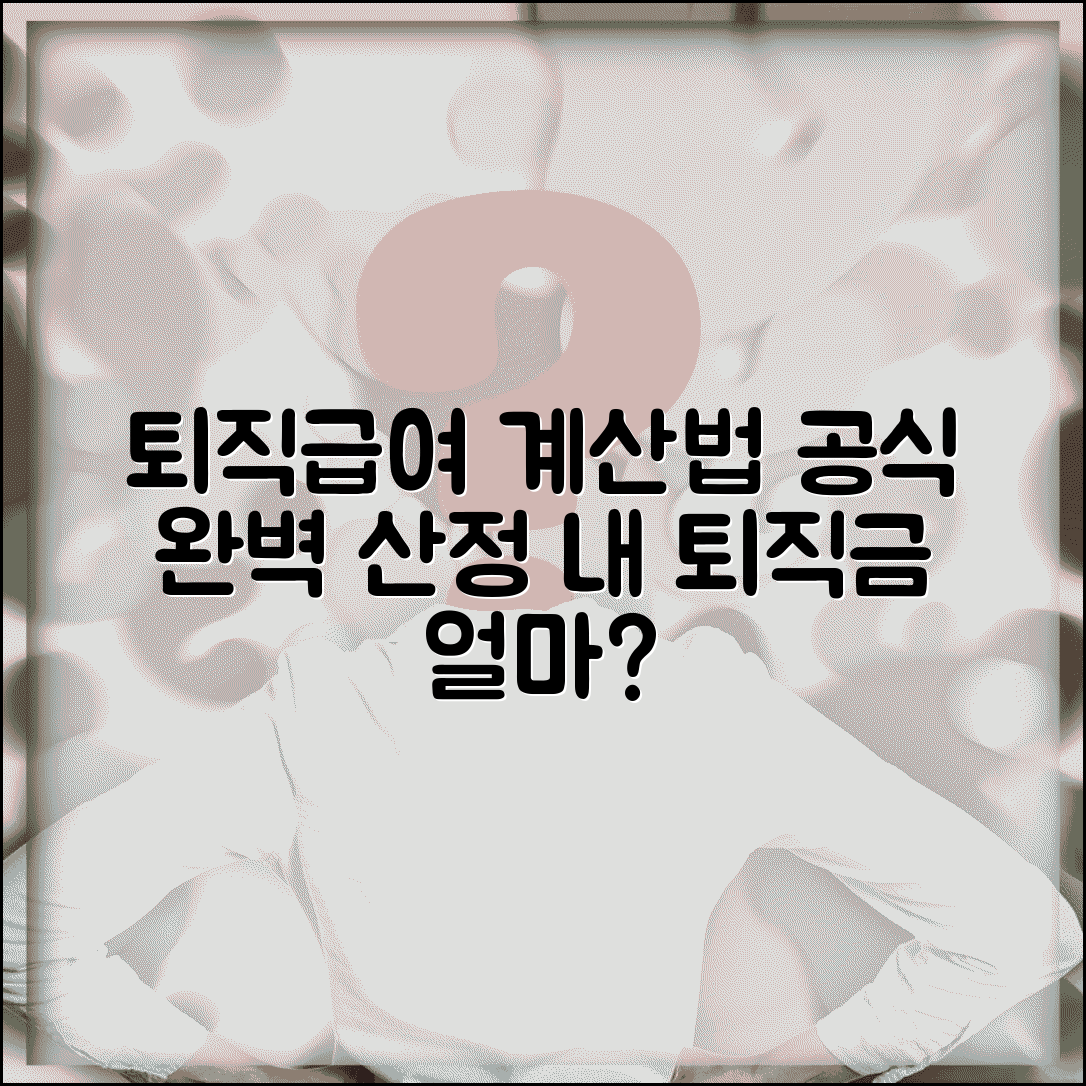 퇴직급여 추계액 계산 방법 공식 | 퇴직급여 추계액 완벽 산정법