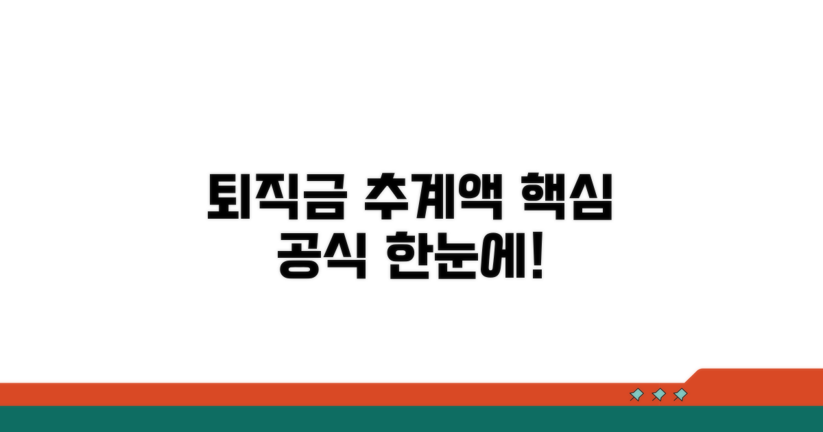퇴직급여 추계액 계산 핵심 공식