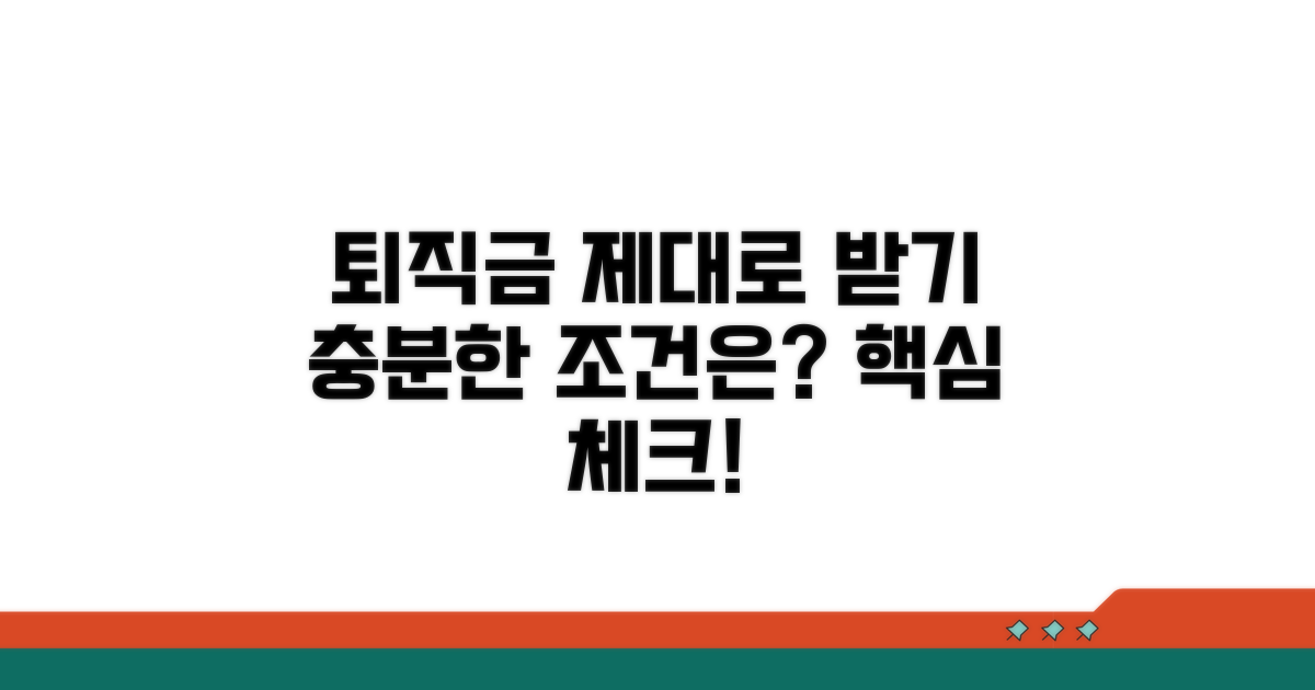 충분한 퇴직금 산정을 위한 조건