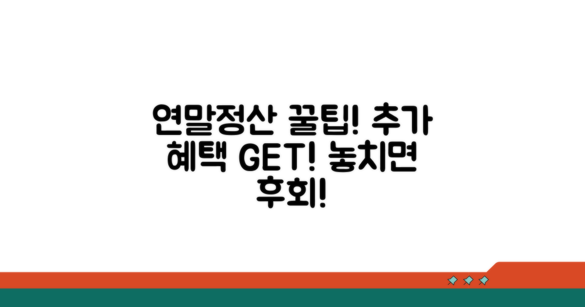 추가 혜택과 연말정산 활용 팁