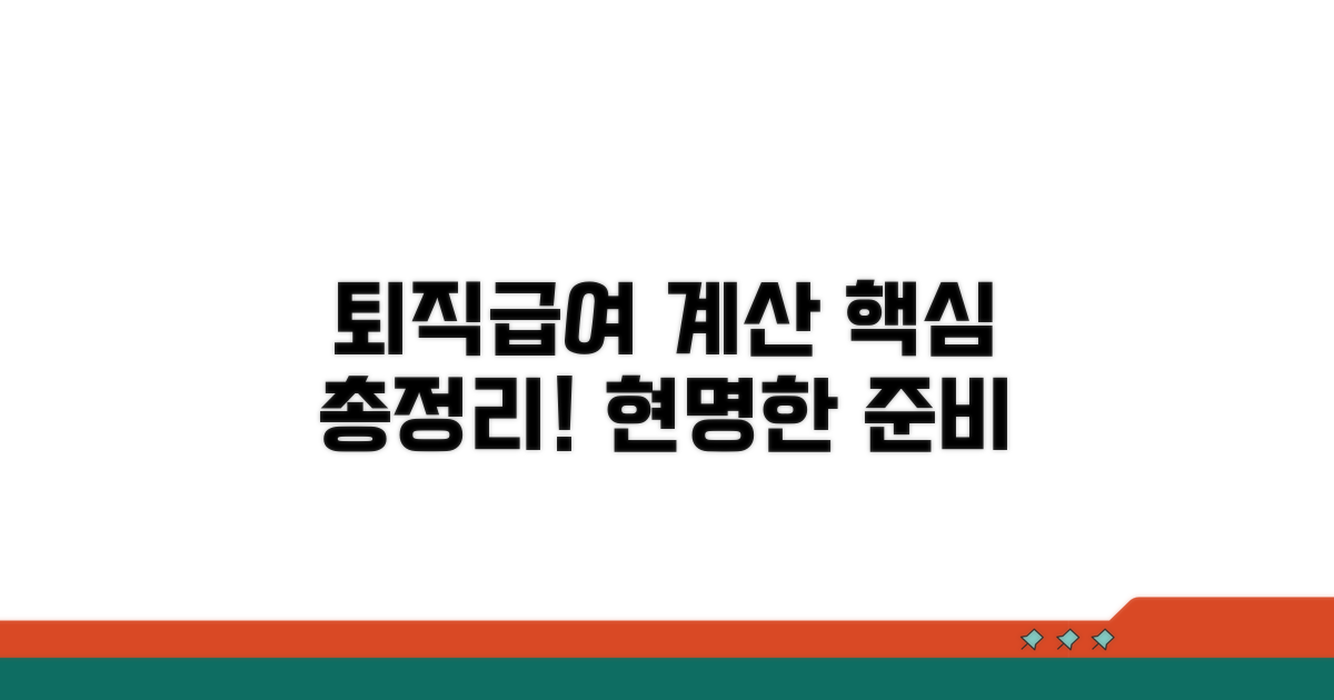 근로자별 퇴직급여 계산 실전 가이드