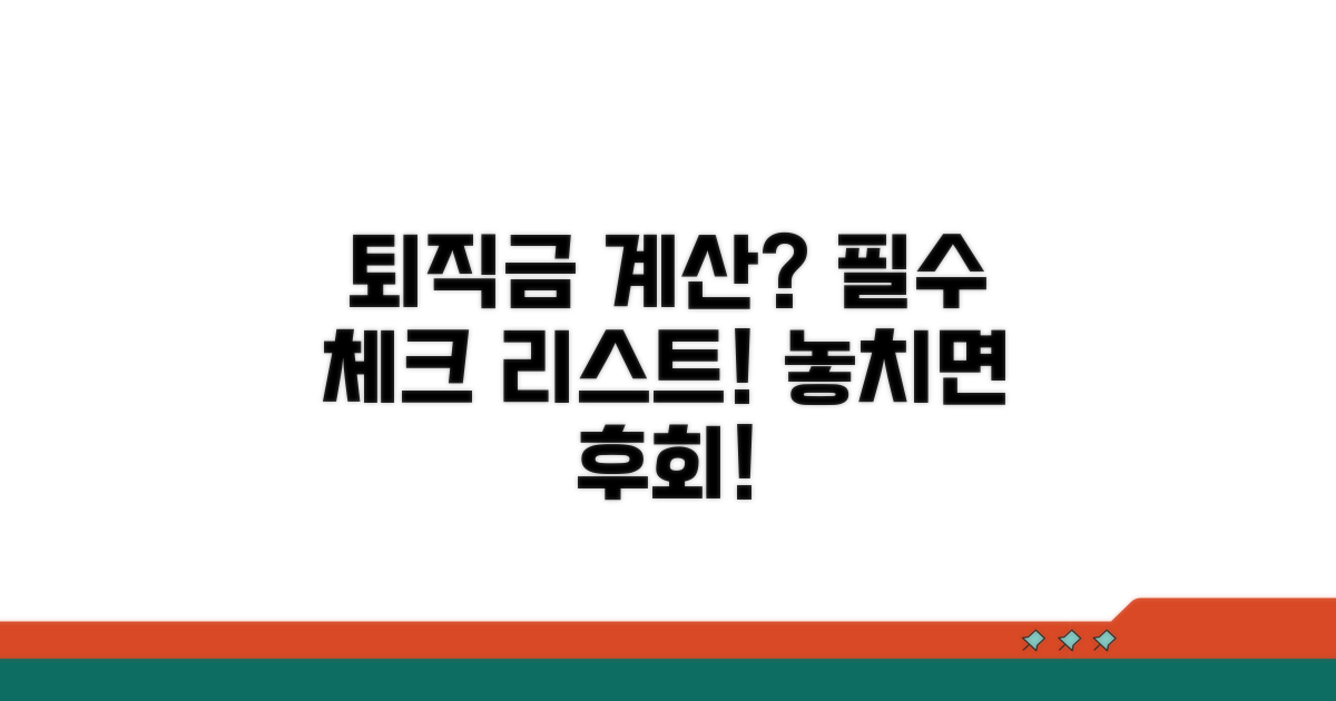 퇴직급여 계산 시 꼭 알아둘 점
