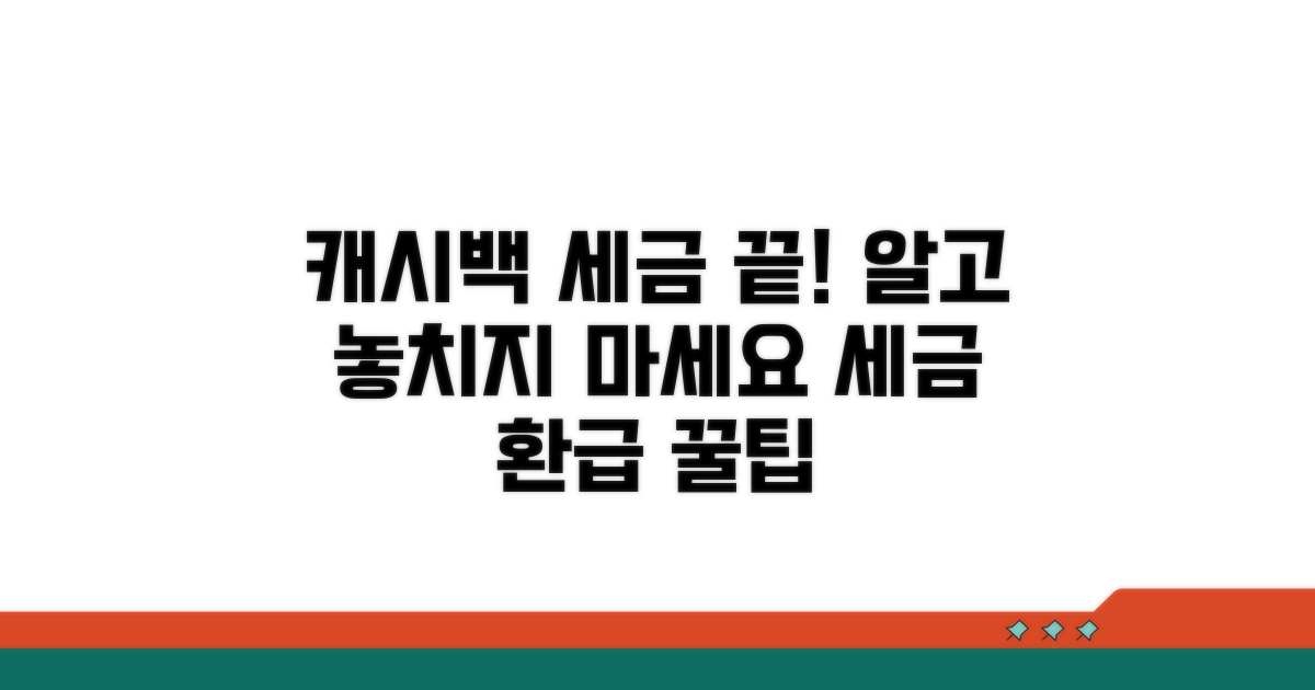 캐시백 세금, 이것만 알면 끝!