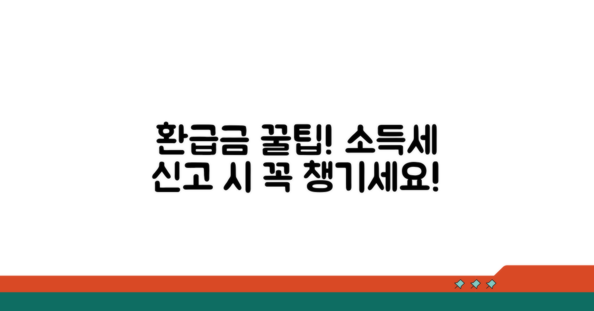 환급액, 소득세 신고 시 꼭 확인하세요.