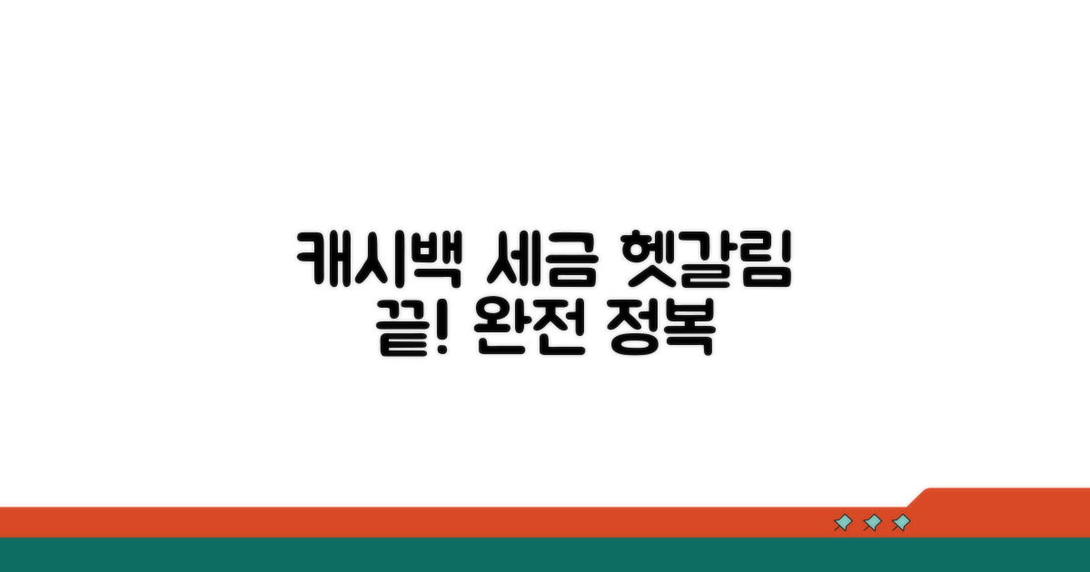 헷갈리는 캐시백 세금 완전 정복