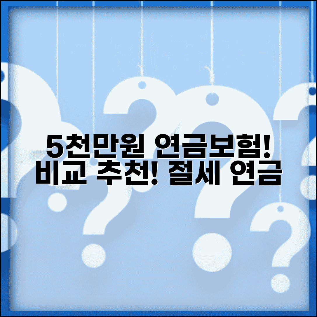 5000만원 연금보험 | 연금보험 상품 비교 | 세제적격 연금 추천
