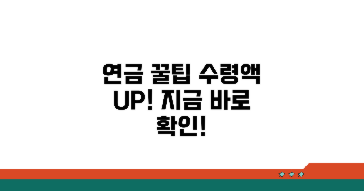 연금 수령액 늘리는 꿀팁