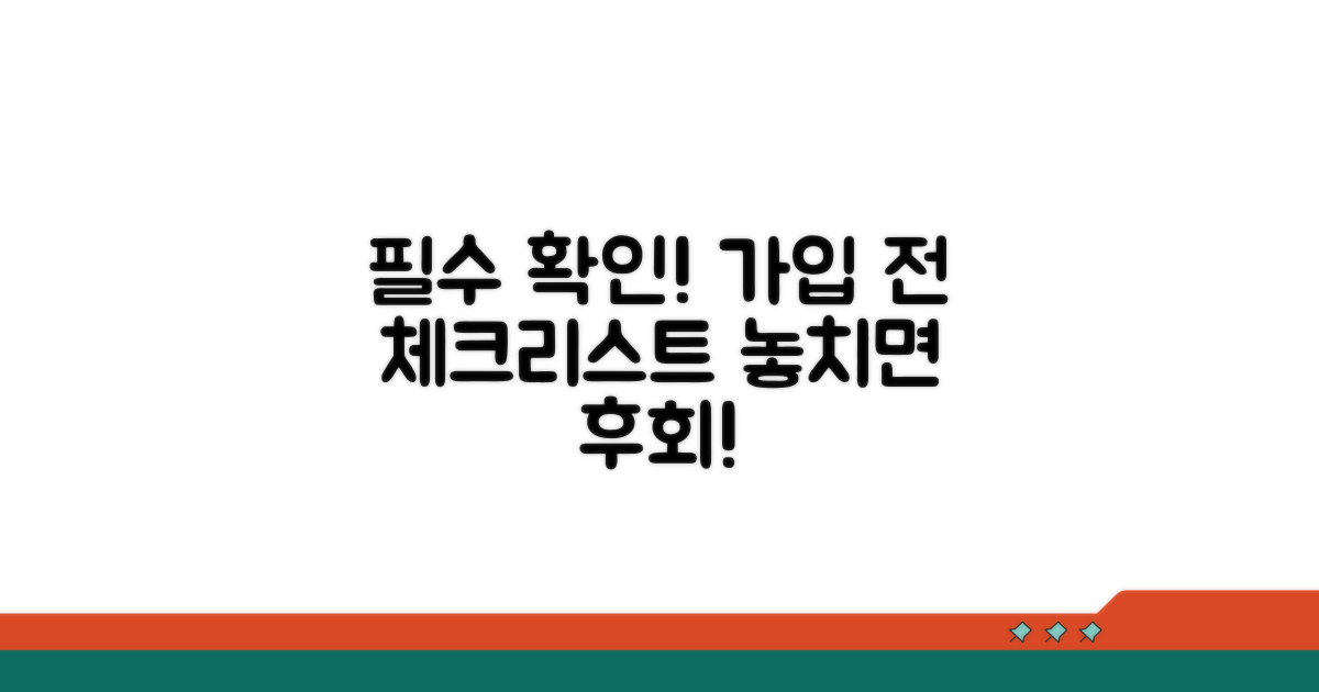 가입 전 반드시 확인해야 할 사항