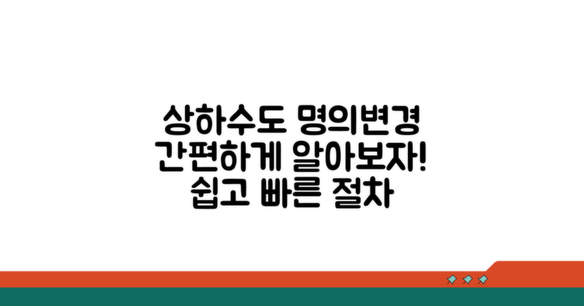 상하수도 명의변경 알아보기
