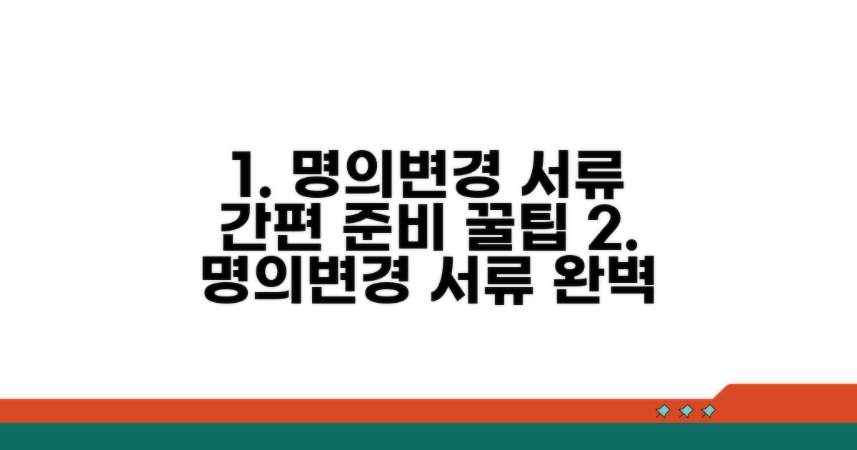 명의변경 필요 서류 준비하기