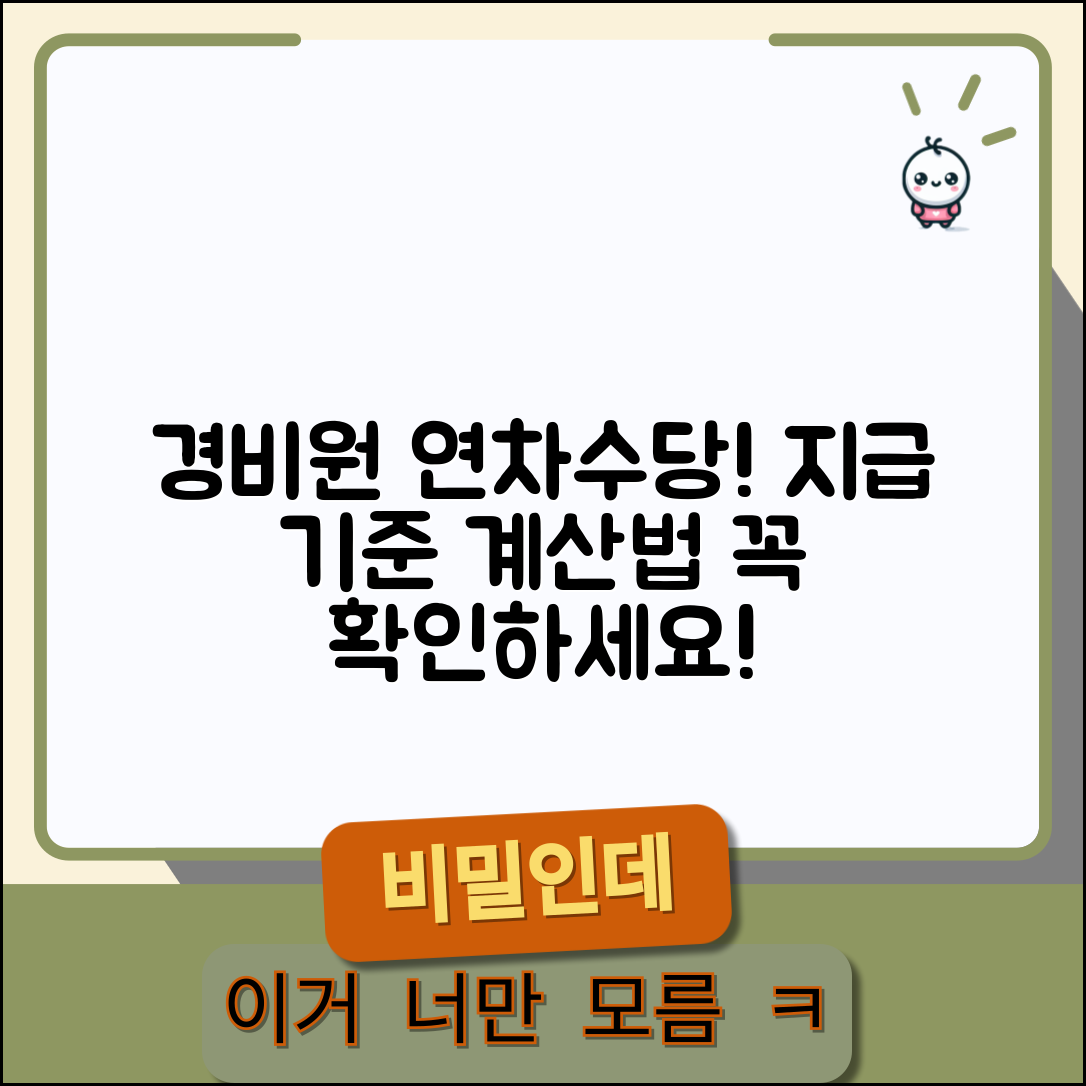 경비원 년차수당은 지급 기준 | 경비업 년차수당 계산 지급 의무