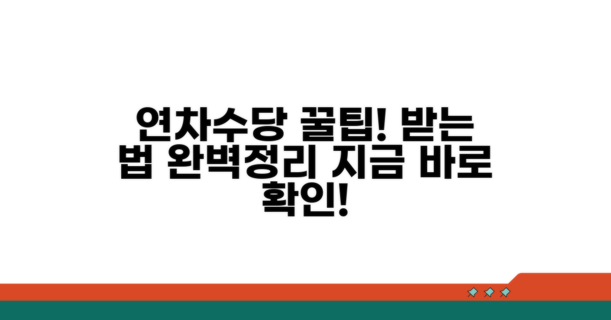 실제 연차수당 받는 절차와 방법