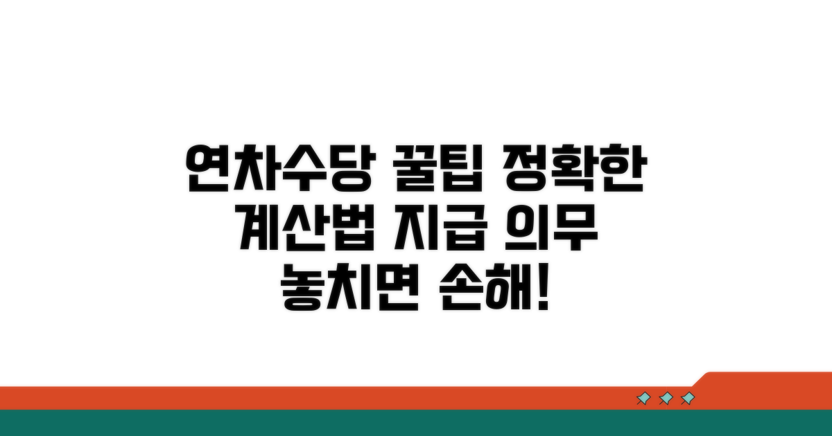 연차수당 계산 방법과 지급 의무 상세 안내