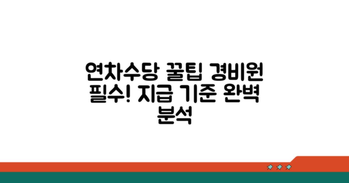경비원 연차수당 지급 기준 완벽 정리