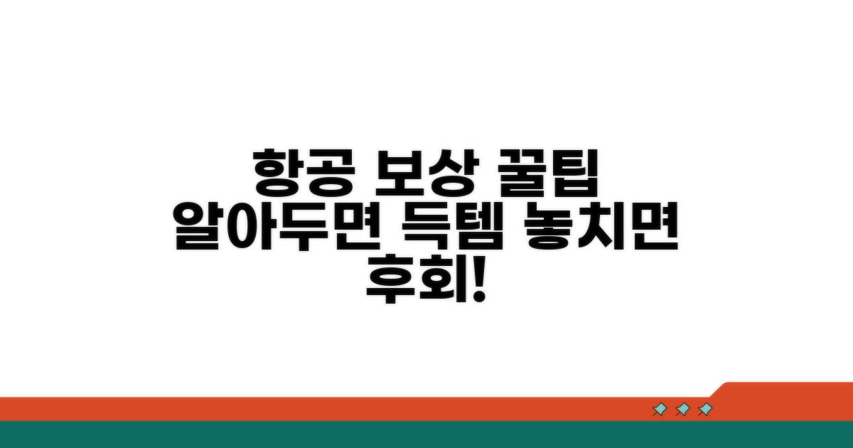 항공사 보상 규정 완벽 분석