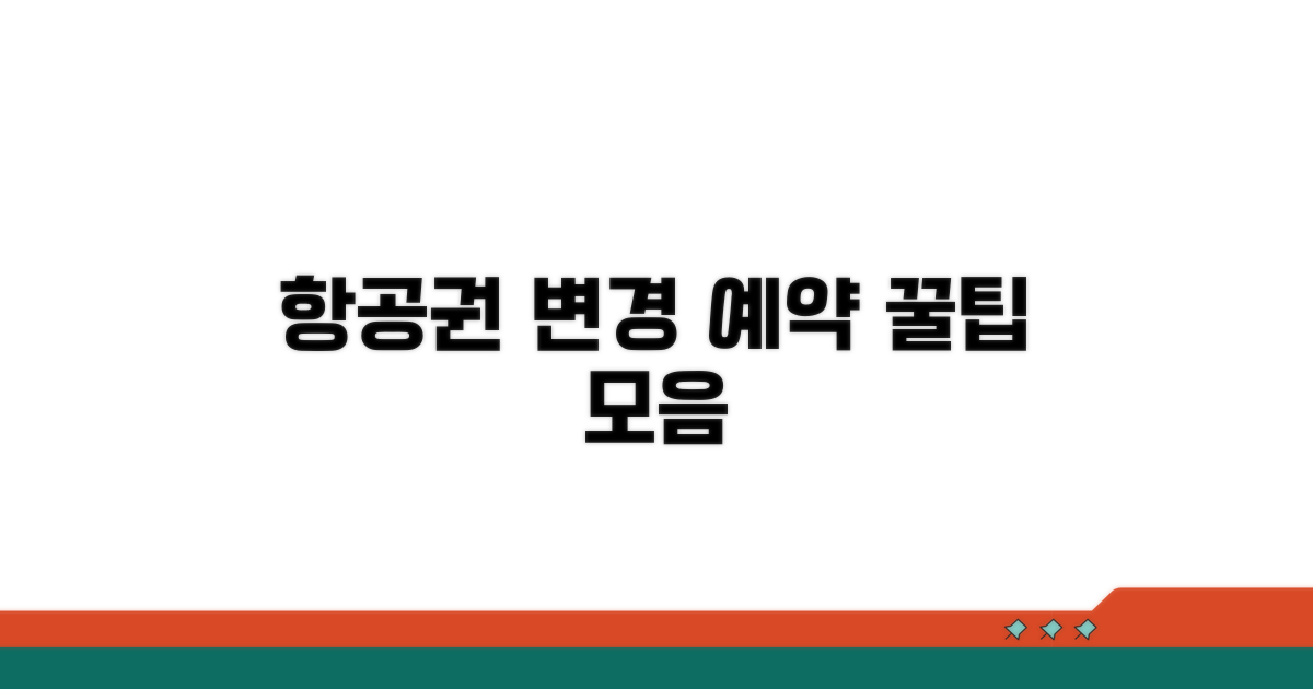 항공편 변경 및 예약 꿀팁