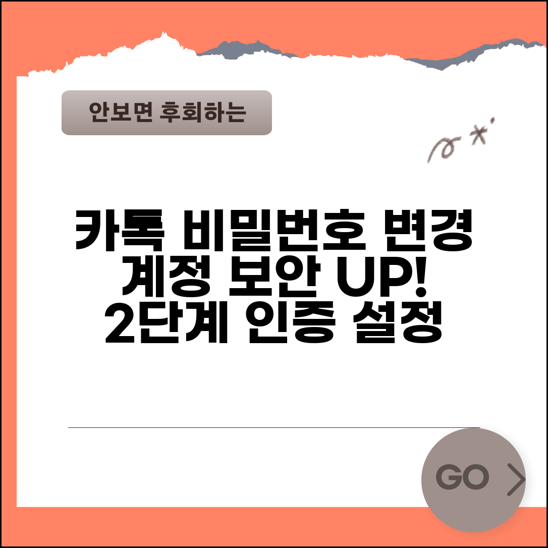 카톡 비밀번호 변경 | 계정 보안 강화 + 2단계 인증 설정