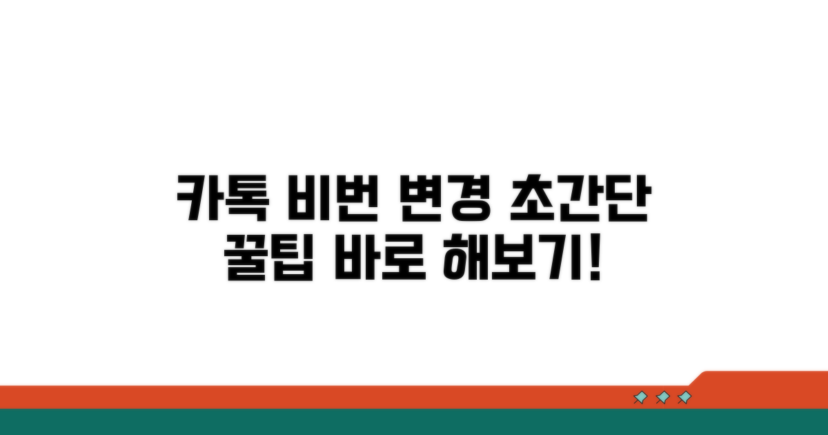 카톡 비밀번호 변경 쉬운 방법
