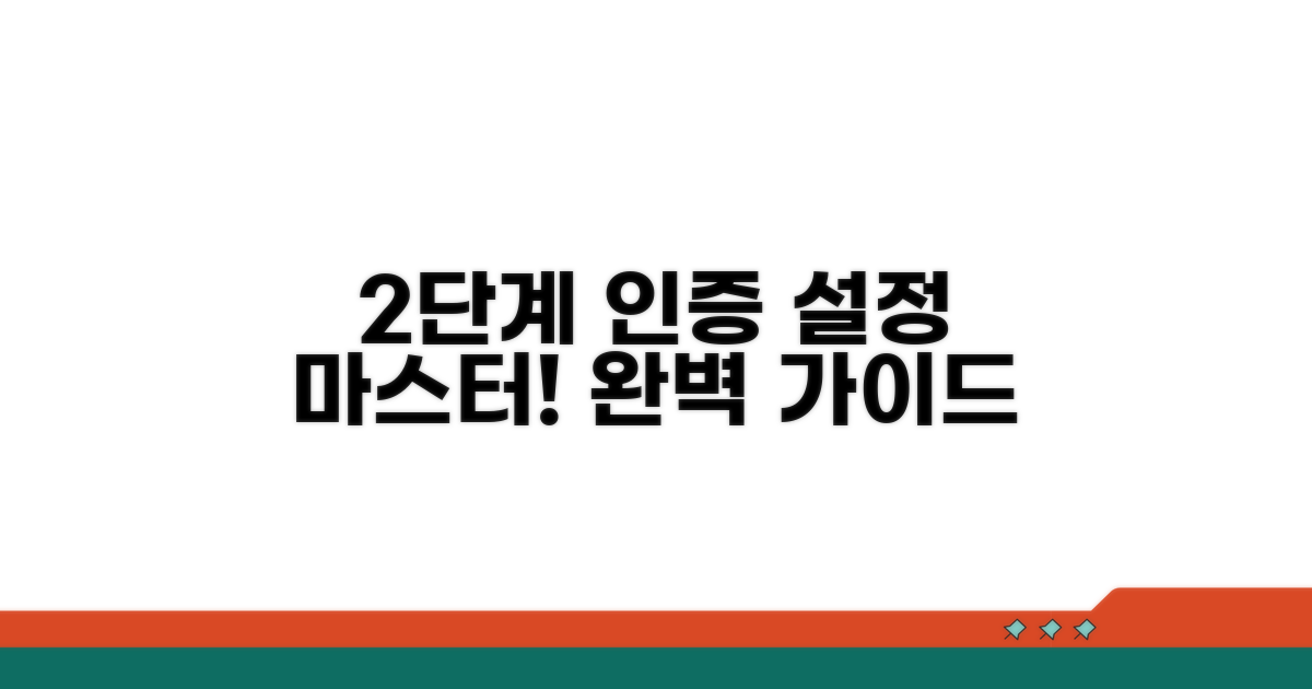 2단계 인증 설정 완벽 가이드