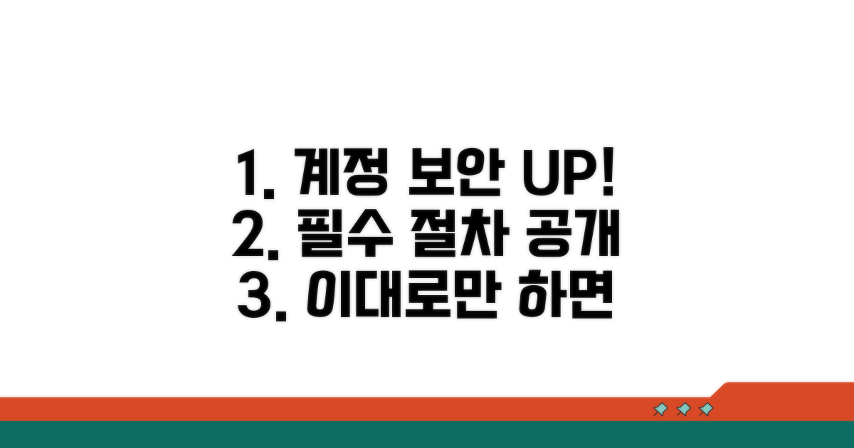 계정 보안 강화 필수 절차