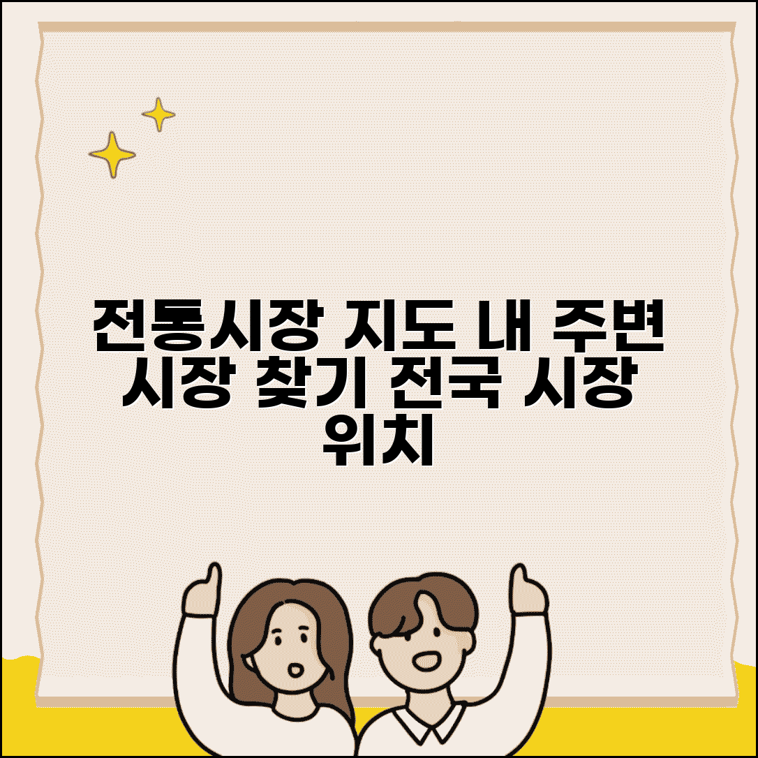 전통시장 지도 | 전국 시장 위치 | 내 주변 전통시장 찾기