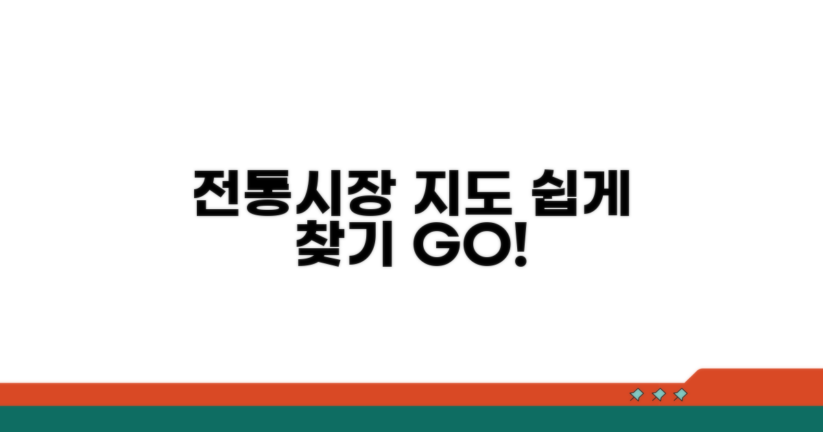 전통시장 지도 쉽게 찾기