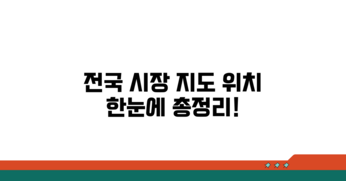 전국 시장 위치 한눈에 보기