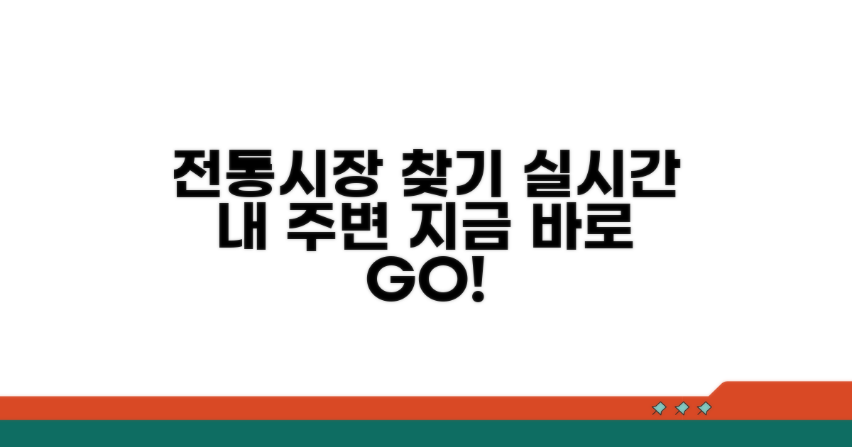 내 주변 전통시장 실시간 탐색