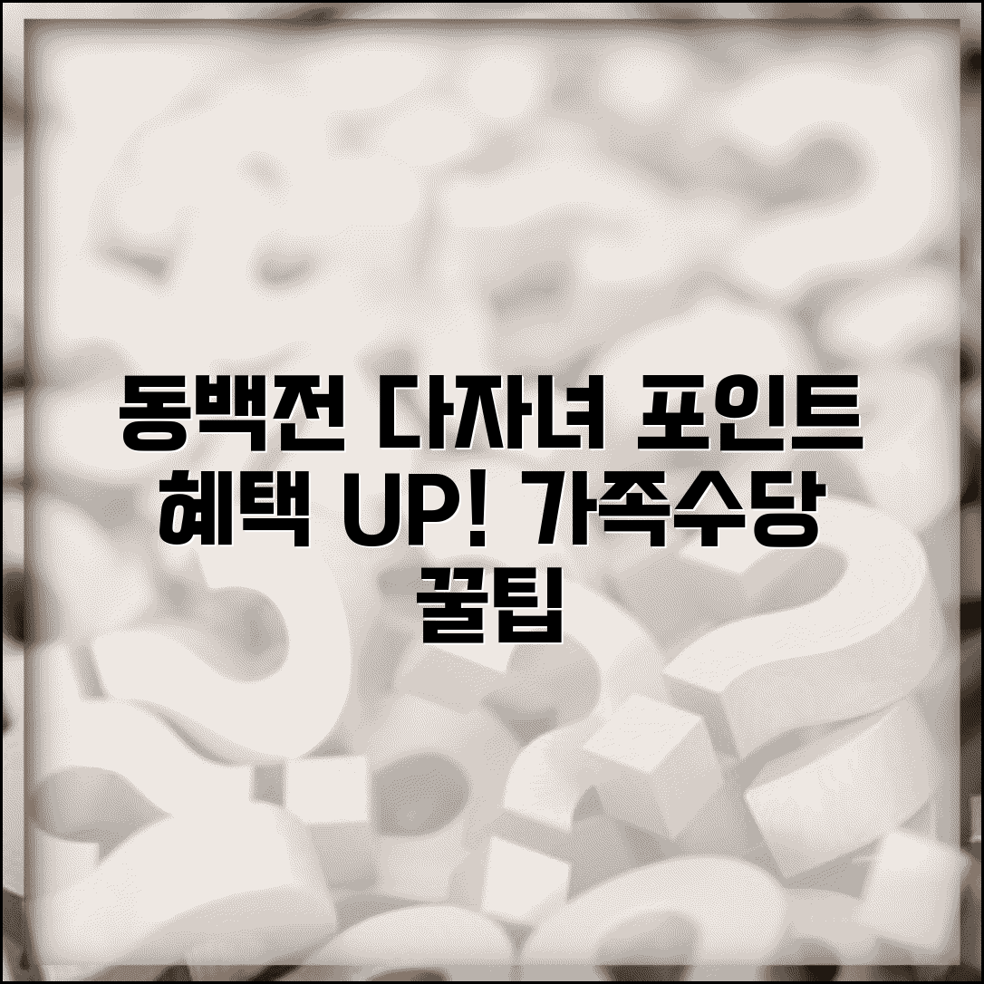 동백전 다자녀 포인트 혜택 | 가족수당 지원금 완벽 활용법