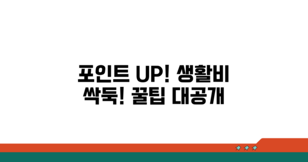 포인트 활용, 생활비 절약 팁