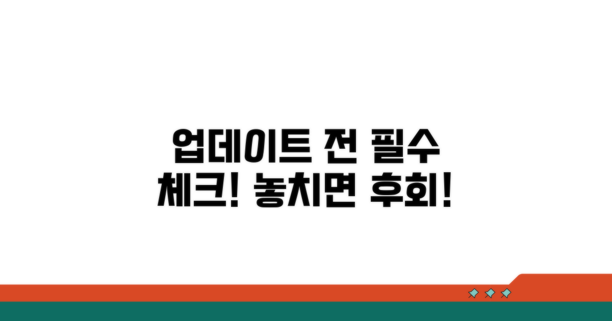 업데이트 전 필수 체크리스트