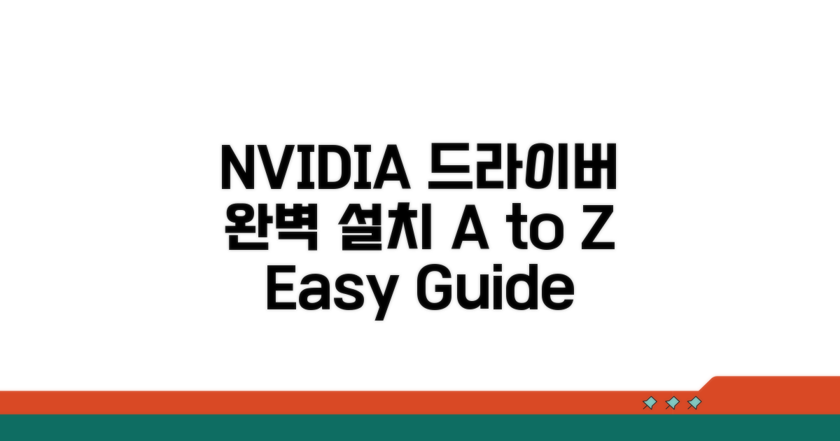 NVIDIA 드라이버 완벽 설치 가이드