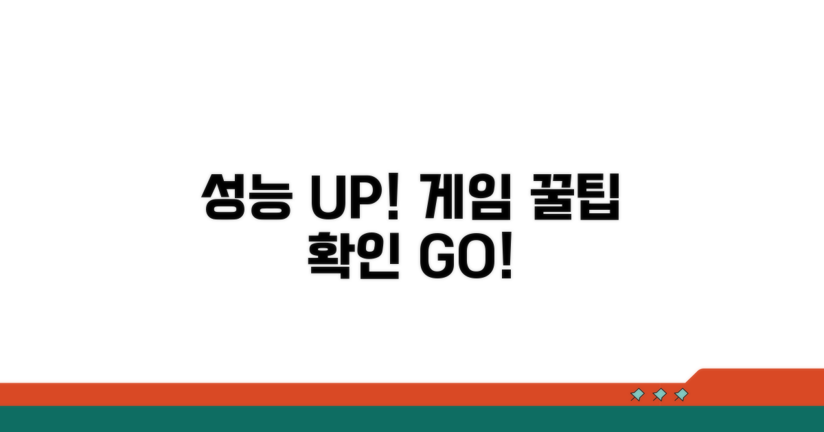 성능 UP! 게임 꿀팁 확인